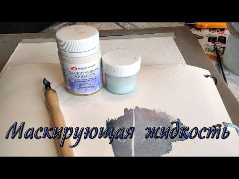 Как разбавить густую маскирующую жидкость для акварели