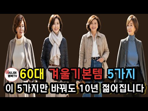 60대 겨울 기본템 5가지｜이 다섯 가지만 바꿔도 10년은 젊어보입니다