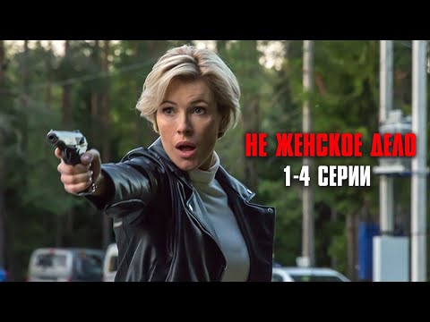 ЭТОТ СЕРИАЛ ПОКОРИЛ МИЛЛИОНЫ! Не женское дело | 1-4 Серии