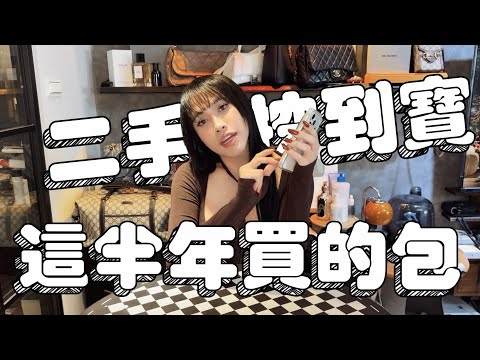 來介紹我這半年挖到的二手包包！超扯的價格！─黃小愛LittleLove