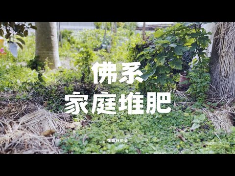 佛系堆肥法，懶人必學！輕鬆打造家庭無臭的堆肥系統