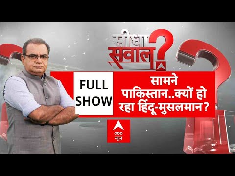 Sandeep Chaudhary: सामने पाकिस्तान..क्यों हो रहा हिंदू-मुसलमान? | Pakistan | J&K | Pahalgam Attack