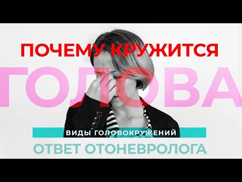 Что обеспечивает равновесие и почему кружится голова. Причины и виды головокружений. Ответ врача