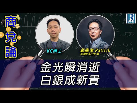 RagaFinance《商兌論》20251020 金光瞬消逝 白銀成新貴 主持：羅家聰 KC博士、鄭廣復 Patrick(明德特約分析師)