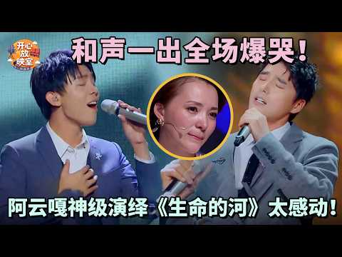 和声一出全场爆哭!阿云嘎神级演绎《生命的河》太感动!这段值得反复品鉴|共鸣之声#周深#阿云嘎