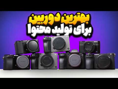 بهترین دوربین‌ها برای شروع یوتیوب و تولید محتوای ویدیویی