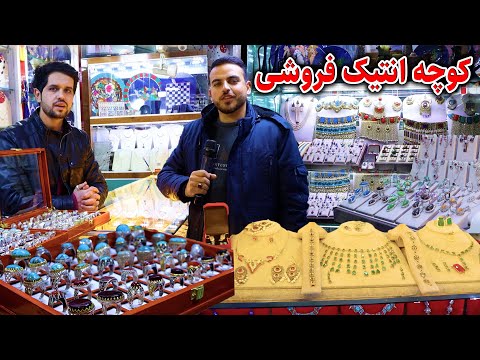 گزارش ضیا صالحی از کوچه انتیک فروشی شهر نو/Zia Report Of Antique alley