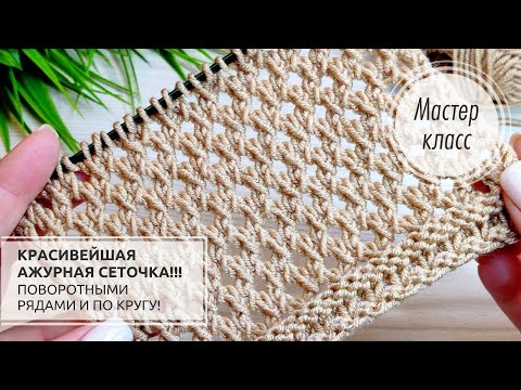 🟡🔥Не узор, а ЧУДО!!! 😇РОСКОШНАЯ сеточка!!!💥 Knitting patterns