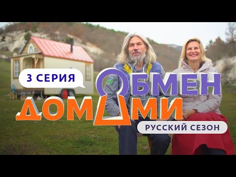 ОБМЕН ДОМАМИ | 3 ВЫПУСК | КРЫМСКИЕ КОЧЕВНИКИ И АРМЯНСКИЕ МИЛЛИОНЕРЫ
