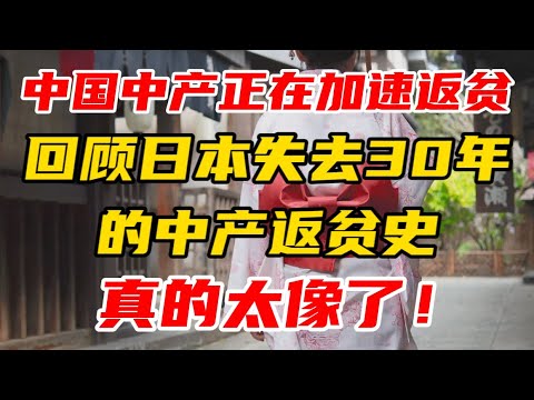 中国中产正在加速返贫，回顾日本失去30年的中产返贫史，真的太像了！