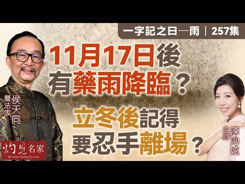 字幕｜曆法家侯天同：11月17日後有藥雨降臨？ 立冬後記得要忍手離場？｜一字記之曰｜257集｜2025-11-07