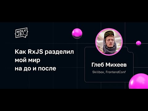 Глеб Михеев — Как RxJS разделил мой мир на до и после