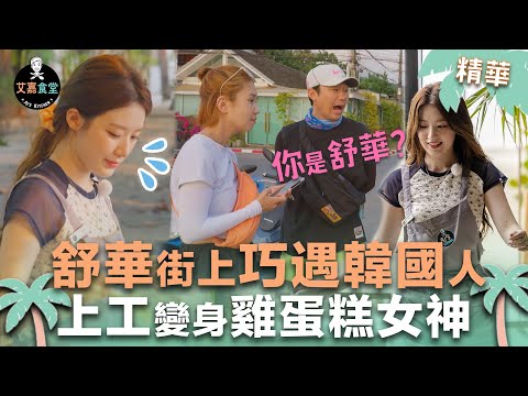 舒華超親切介紹(G)I-DLE：請多喜愛我們！女神雞蛋糕神複製"王大陸擺盤" 不可能一樣ㄟ？XD ｜艾嘉食堂 EP9精華 AI's kitchen