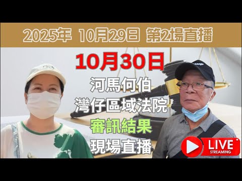 10月30日河馬何伯灣仔區域法院 審訊結果 現場直播