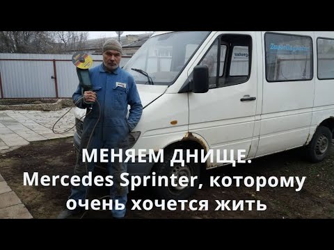 Меняем днище. Merсedes Sprinter, которому очень хочется жить