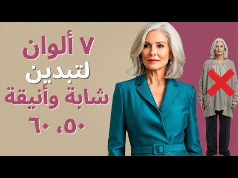7 ألوان تجعلكِ تبدين شابّة، أنيقة وراقية بعد سنّ 50+