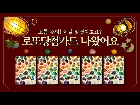 [타로 부자운] Pick 1🎯로또 당첨 카드가 나왔습니다 (feat.😱소름주의🍀횡재/로또/복권 당첨운 급상승💰 지금 보는 이 시점부터 '행운의 기운' 시작!)