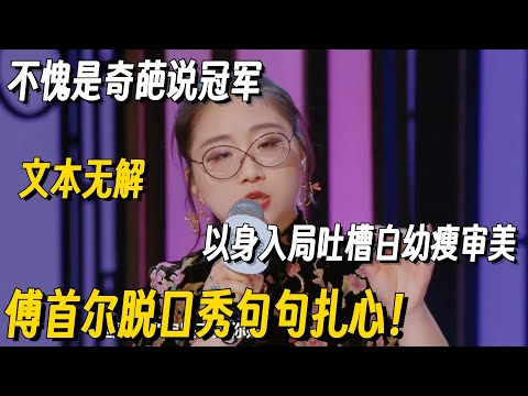 傅首尔早期脱口秀文本太炸了！吐槽白幼瘦审美逻辑满分字字珠玑，不愧是打败小鹿的女人！#傅首尔 #奇葩说 #脱口秀 #脱口秀大会 #听姐说 #全女脱口秀 #搞笑 #脱口秀和Ta的朋友们2