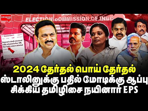 2024 தேர்தல் பொய் தேர்தல்! மோடிக்கு ஆப்பு வைத்த தமிழிசை நயினார் | Yasir | ECI | DMK | BJP | EPS |TVK