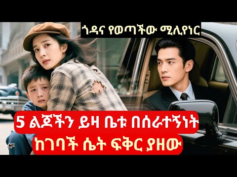 5 ልጆችን ይዛ ቤቱ በሰራተኝነት ከገባችው ሴት በፍቅር የወደቀው ቢሊየነር #amharicreview