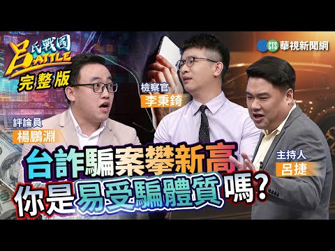 名人教你買股票?台灣投資詐騙年近70億!騙錢騙不到改騙帳戶 無知者淪詐騙工具!|#李秉錡 #楊鵬淵 #阿寧 #力宏|#呂捷| @bigegg52 20240609