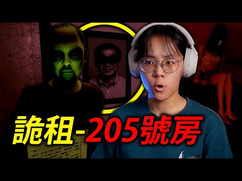 這間房子租金便宜還送鬼 划算爆了！(詭租 205號房)