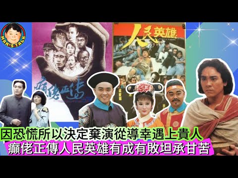 EP450《爾冬陞#3》因恐慌所以決定棄演從導幸遇上貴人｜癲佬正傳人民英雄有成有敗坦𠄘甘苦！