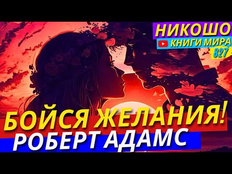 Хотите СЧАСТЬЯ? Вот Что Вы Действительно Делаете НЕ ТАК! Роберт Адамс