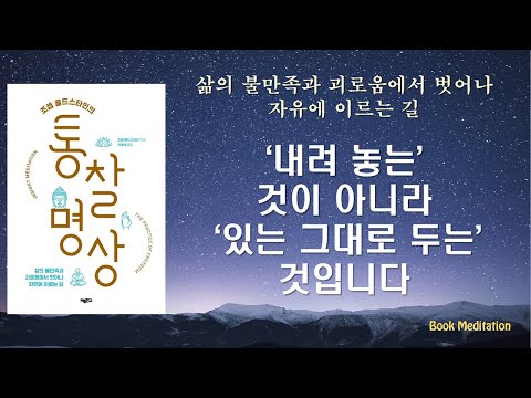 괴로움을 제대로 보지 않는 것이 괴로움 / 마음의 내용에서, 마음의 과정을 자각하는 관점의 변화