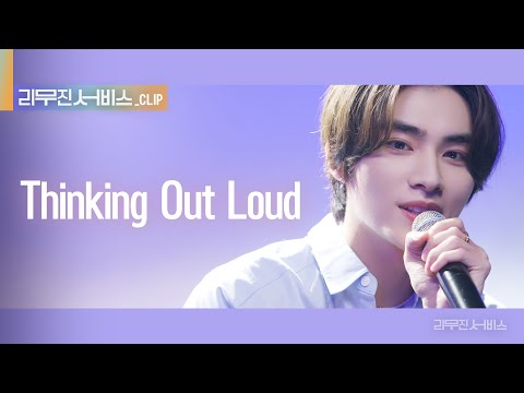 [리무진 서비스 클립] Thinking Out Loud | NCT, WayV 샤오쥔 X 이무진 | NCT, WayV XIAOJUN X LEE MU JIN