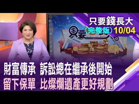 1004為親人留下燦爛遺產 但,訴訟總在繼承後開始!指定受益人之壽險保單 可不列入遺產,最佳利器?生前分紅養老!死後燦爛遺產!這算盤怎麼打?【20251004只要錢長大(完整版)*鄭明娟ft.陳駿為】