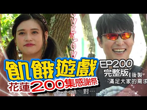 【飢餓遊戲】200集感謝祭／花蓮／陳為民、夏宇童、UNA、林韋君、楊晨熙、明杰／20200913