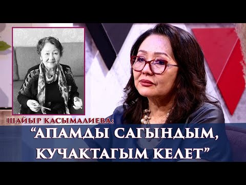 “МЕНИН ООРУМДУ ЭЧ КИМ БИЛГЕН ЭМЕС”-дейт Шайыр Касымалиева