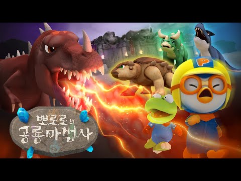 [뽀로로와 공룡마법사] 위험에 빠진 공룡 세계를 구해라! | 뽀로로 어린이날 특집 | 뽀로로 TV 스페셜 | 공룡 영화 | 뽀로로 극장판
