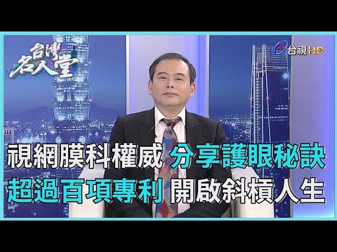 台灣名人堂 2023-12-02 台北榮民總醫院眼科部視網膜科科主任 林伯剛