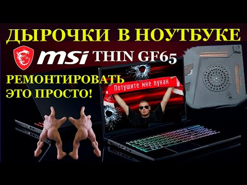 Aerodynamic holes in the MSI GF65 THIN 9SEXR laptop and a long SEX R with the repair of this laptop.