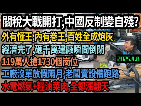 中美關稅戰開打，中國反制竟變自殘，外有懂王，內有卷王，百姓成炮灰，老闆砸千萬建廠瞬間倒閉，工廠沒訂單放假兩月，老闆賣設備跑路，失業潮加劇，物價上漲，119萬人搶1730個崗位，百姓怎麼活 #中国