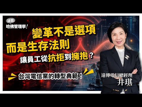 談轉型卻老是推不動？從技術升級到全員共識，她如何讓員工擁抱變革、知道「為何而戰」？Ft. 遠傳電信總經理 井琪 @FETvideos【哈佛商業評論✕人物面對面】S2Ep30