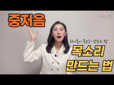 중저음 목소리 만드는 법 | 목소리 톤 조절법 | 목소리 톤 낮추는 방법 | 하이톤에서 중저음 톤으로 낮추는 목소리 팁