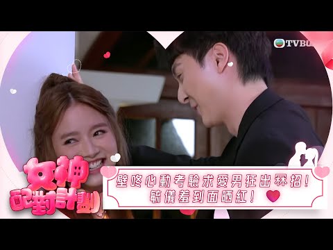 女神配對計劃｜《壁咚心動考驗》求愛男狂出冧招！毓儀羞到面晒紅！❤️｜女神配對計劃｜戀愛｜真人騷｜梁敏巧｜葉蒨文｜李芷晴｜關嘉敏｜羅毓儀｜林盛斌