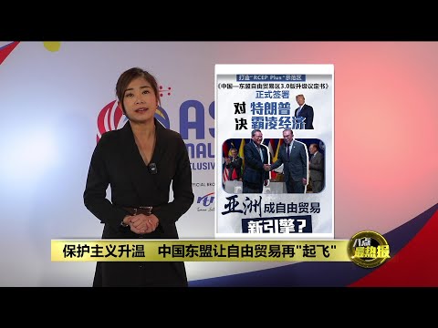 反击特朗普经济霸凌   中国东盟携手打造亚洲自贸区 | 八点最热报 28/10/2025