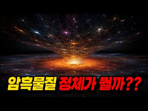 잠잘 때 들으면 시간순삭!! 《암흑의 정체가 뭘까??》 1시간 총정리!!