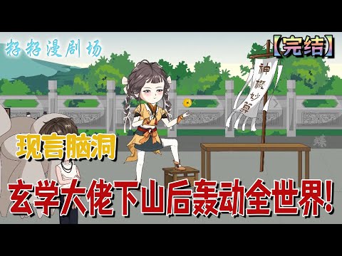 🔔🔔🔔 完結【玄學大佬下山後轟動全世界】都說蘇家找回來的大小姐是個禍害，開道觀、算命、抓鬼。做盡了招搖撞騙的事。後來她惹到了權勢滔天的元家三爺...#沙雕動畫 #重生#情感 #爽文 #甜寵 #籽籽