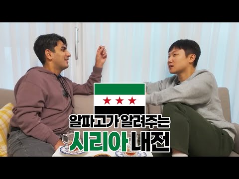 알파고가 알려주는 '도대체 시리아에서 무슨일이'