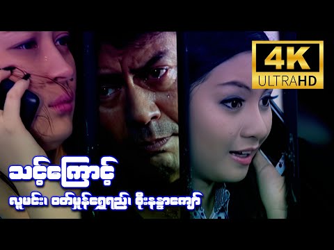 သင့်ကြောင့် (လူမင်း၊ ဝတ်မှုန်ရွှေရည်၊ စိုးနန္ဒာကျော်) [4K Ultra HD]
