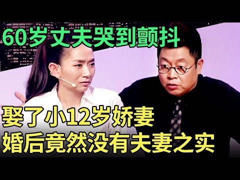 60岁丈夫哭到颤抖, 娶了小12岁娇妻却无夫妻之实, 谁料妻子冲上台曝光丈夫龌龊行为, 全场震惊!【王芳王为念调解】