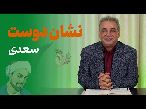 نشان دوست | شاهکار سعدی در وصف عشق