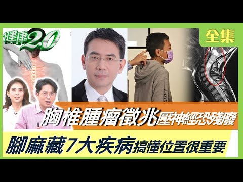 劉寶傑腳麻找瞴因 腫瘤長在頭頸最凶險！搞懂手麻位置哪節脊椎出問題！腳麻背後隱藏7大疾病！健康2.0 20230312【完整版】江坤俊 韋汝 洪素卿 顏君霖 王建宇 侯鐘堡 @tvbshealth20