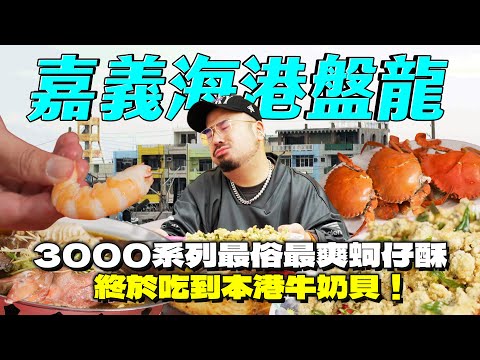 嘉義布袋漁港盤龍蚵仔爽吃，差點被阿姨盤買一條土魠魚，以及終於吃到產地牛奶貝