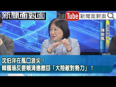 精彩片段》沈伯洋在風口浪尖！韓國瑜反要賴清德撤回「大陸敵對勢力」？【新聞面對面】2025.11.12